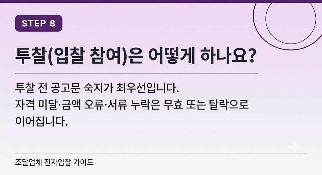 STEP 8 — 투찰(입찰 참여): 공고문 숙지가 최우선, 자격 미달·금액 오류·서류 누락 시 무효·탈락