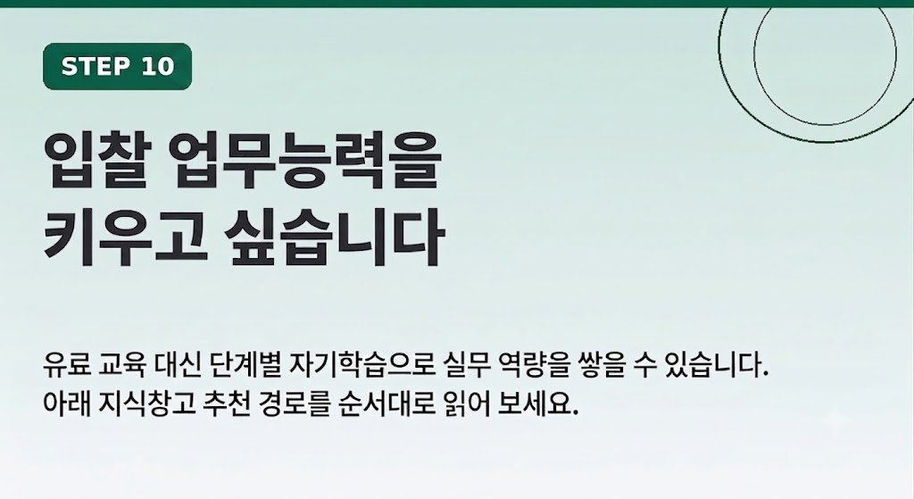 STEP 10 — 유료 교육 대신 지식창고 추천 경로로 단계별 자기학습, 입찰 실무 역량 쌓기