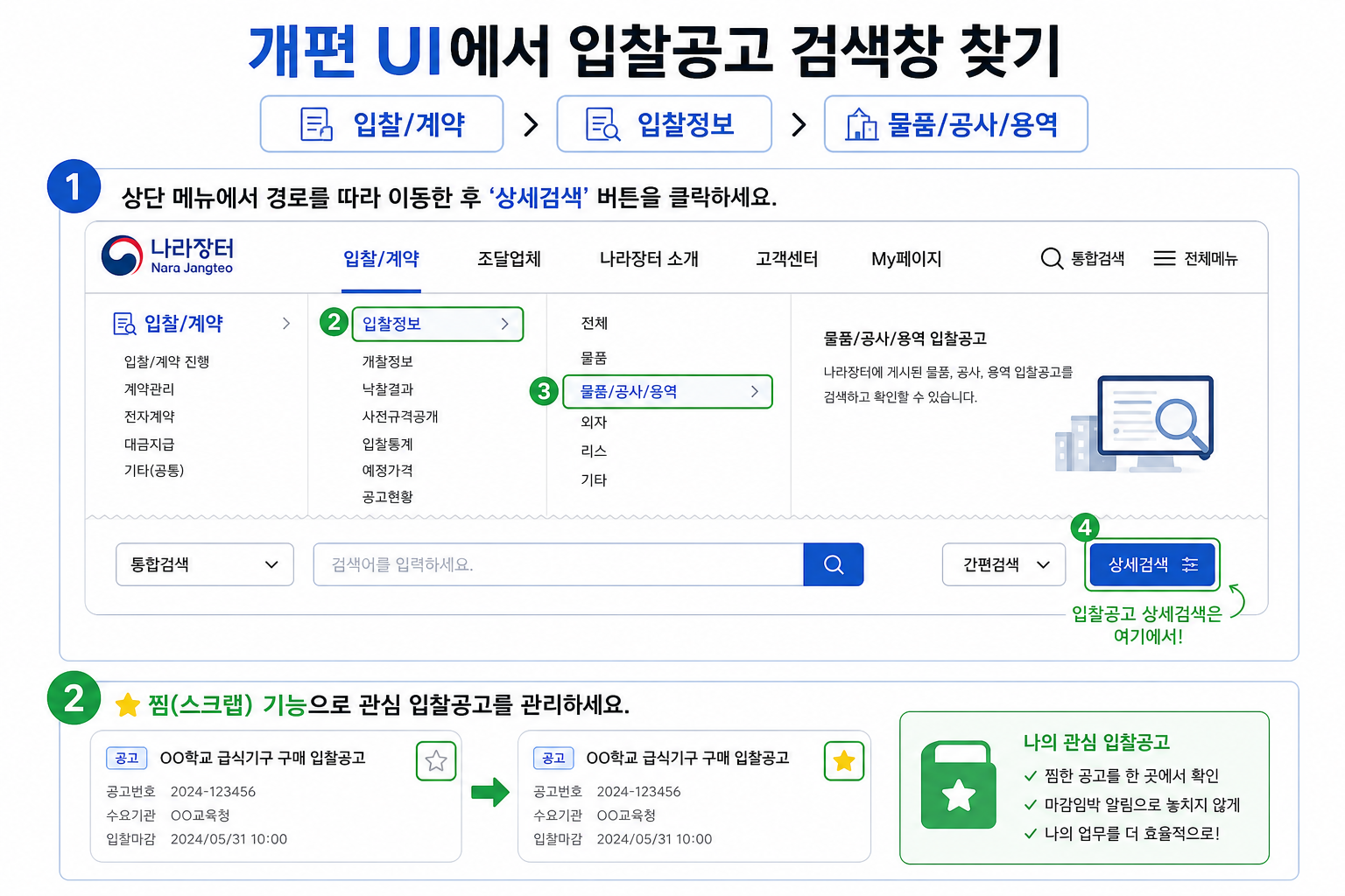 개편 UI에서 입찰공고 검색창 찾기
